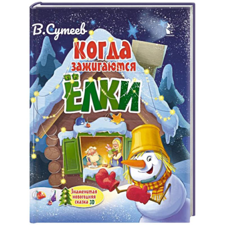 Сказки отечественных писателей, книга Когда зажигаются ёлки заказать