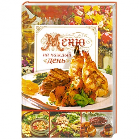 Книги, книга Меню на каждый день. Кулинарные рецепты заказать