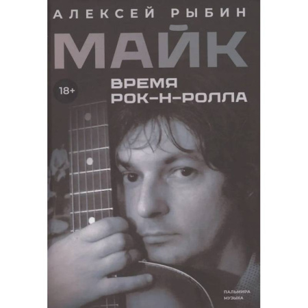 Мемуары, биографии деятелей культуры, искусства, книга Майк. Время рок-н-ролла заказать