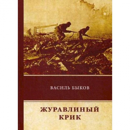 Военный роман, книга Журавлиный крик заказать