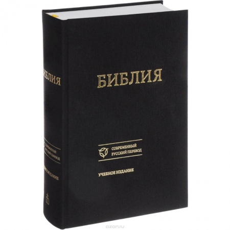 Библия. Книги Священного Писания Ветхого и Нового Завета, книга Библия. Книги Священного Писания Ветхого и Нового Завета. Канонические. Современный русский перевод заказать
