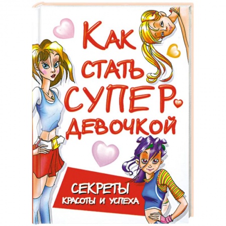 Книги, книга Как стать супердевочкой. Секреты красоты и успеха заказать
