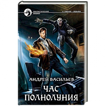 Боевая фантастика, книга Час полнолуния заказать