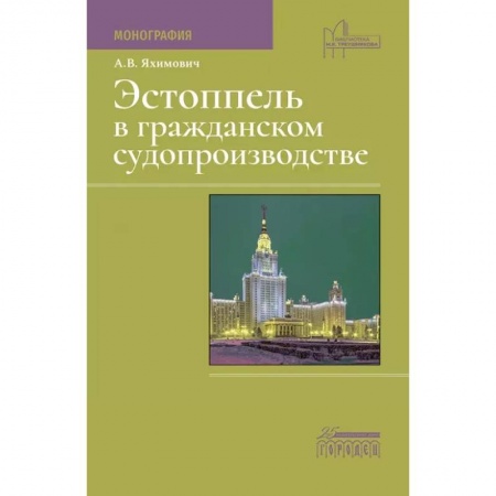 Водный транспорт. Судостроение, книга Эстоппель в гражданском судопроизводстве: Монография заказать