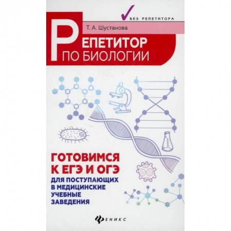 Биология, книга Репетитор по биологии: готовимся к ЕГЭ и ОГЭ заказать