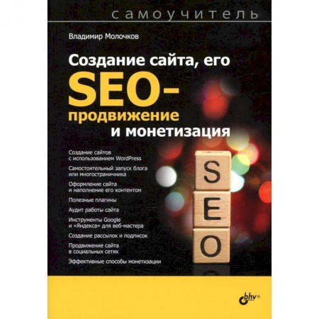 Разработка программного обеспечения, книга Создание сайта, его SEO-продвижение и монетизация. Самоучитель заказать