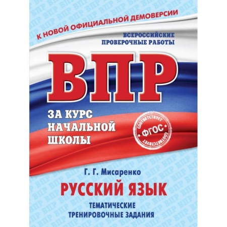 Образовательные системы. 1-4 классы, книга Русский язык. Тематические тренировочные задания заказать