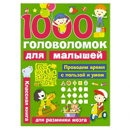 Кроссворды, головоломки, комиксы, книга 1000 головоломок для малышей заказать