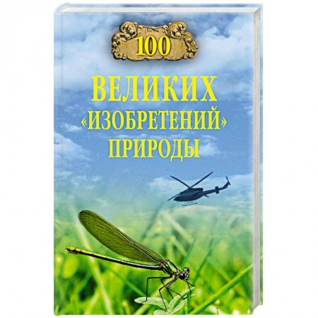 Факты, катастрофы, сенсации, книга 100 великих 'изобретений' природы заказать