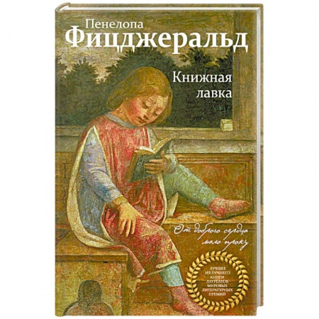 Зарубежная современная проза, книга Книжная лавка заказать