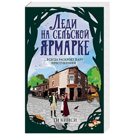 Зарубежный детектив, книга Леди на сельской ярмарке заказать