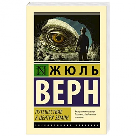Зарубежная приключенческая литература, книга Путешествие к центру Земли заказать