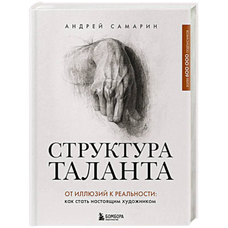 Основы рисования и живописи, книга Структура таланта. От иллюзий к реальности: как стать настоящим художником заказать