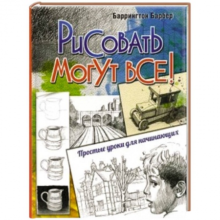 Книги, книга Рисовать могут все! Простые уроки для начинающих заказать