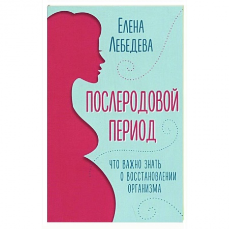 Популярная и нетрадиционная медицина, книга Послеродовой период. Что важно знать о восстановлении организма заказать