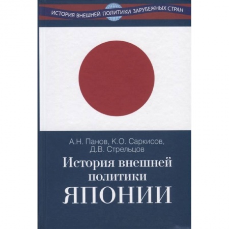 Политология, книга История внешней политики Японии 1868–2018 гг. заказать