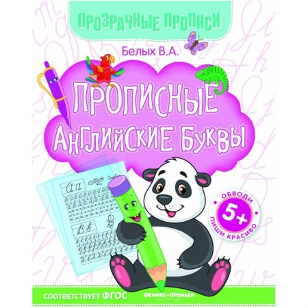 Письмо, мелкая моторика, книга Прописные английские буквы. Книга-тренажер. ФГОС заказать