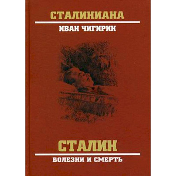 Сталин. Болезни и смерть