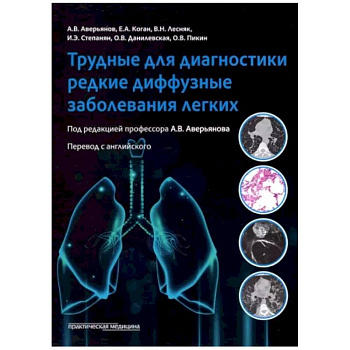 Трудные для диагностики редкие диффузные заболеваниях легких: монография