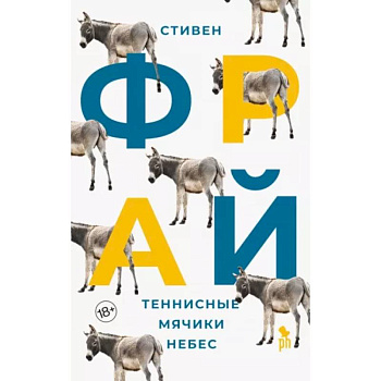 Теннисные мячики небес: роман Теннисные мячики небес: роман