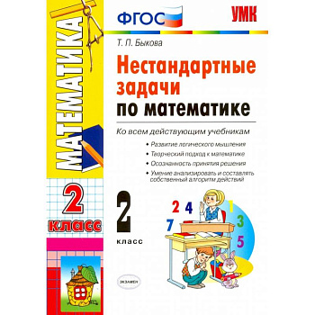 Математика. 2 класс. Нестандартные задачи. ФГОС Математика. 2 класс. Нестандартные задачи. ФГОС