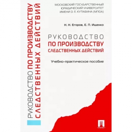 Органы юстиции, книга Руководство по производству следственных действий. Учебно-практическое пособие заказать