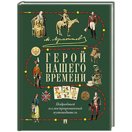 Литературная критика, книга Лермонтов.Герой нашего времени. Подробный иллюстрированный путеводитель заказать