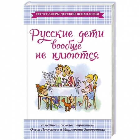 Книги, книга Русские дети вообще не плюются заказать