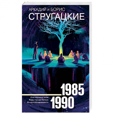 Классическая русская фантастика, книга Собрание сочинений 1985-1990 заказать