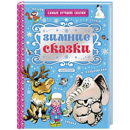 Книги, книга Зимние сказки заказать