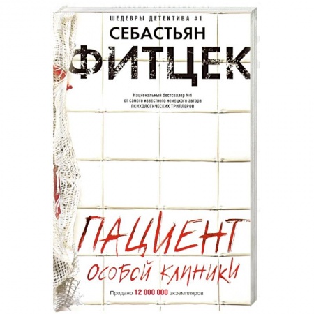 Зарубежный детектив, книга Пациент особой клиники заказать
