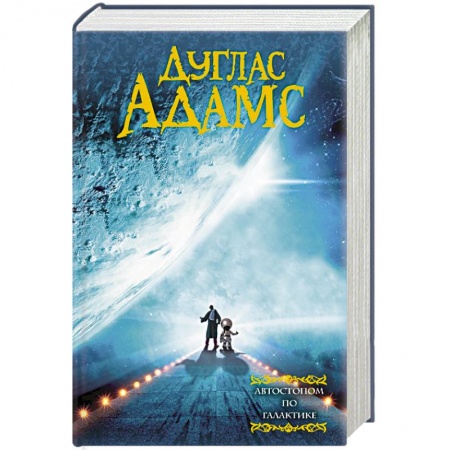 Книги, книга Автостопом по галактике заказать