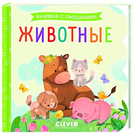Животный и растительный мир, книга Животные. Книжка с окошками заказать