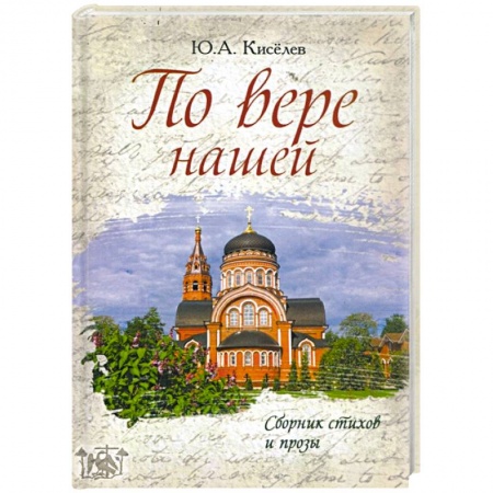 Русская поэзия, книга По вере нашей. Сборник стихов и прозы заказать
