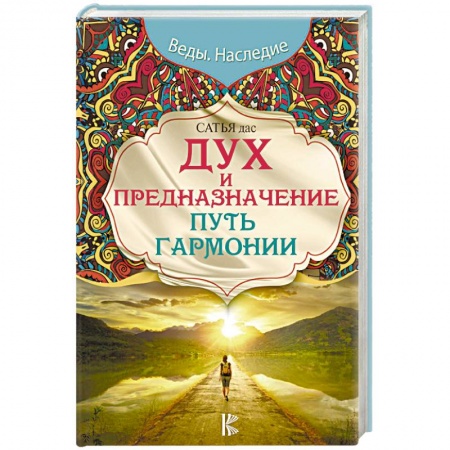Другие эзотерические учения, книга Дух и предназначение. Путь гармонии заказать