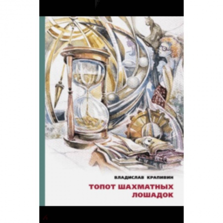 Сказки отечественных писателей, книга Топот шахматных лошадок заказать