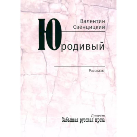 Русская современная проза, книга Юродивый. Рассказы заказать