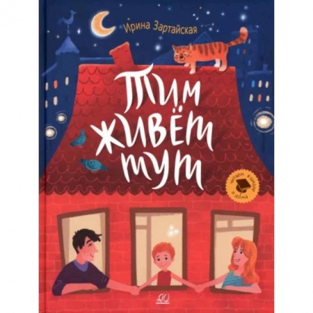 Повести и рассказы о детях, книга Тим живет тут заказать