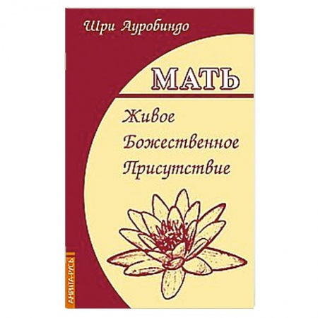 Книги, книга Мать. Живое Божественное Присутствие заказать
