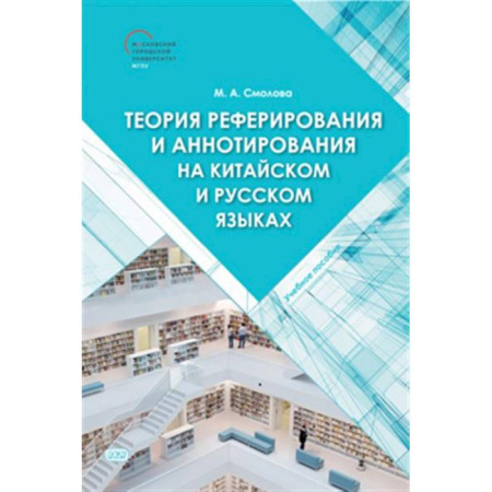 Учебники, самоучители, пособия, книга Теория реферирования и аннотирования на китайском и русском языках: Учебное пособие заказать
