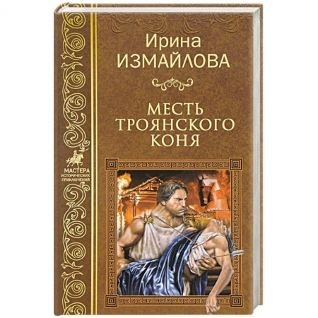 Русская приключенческая литература, книга Месть Троянского коня заказать