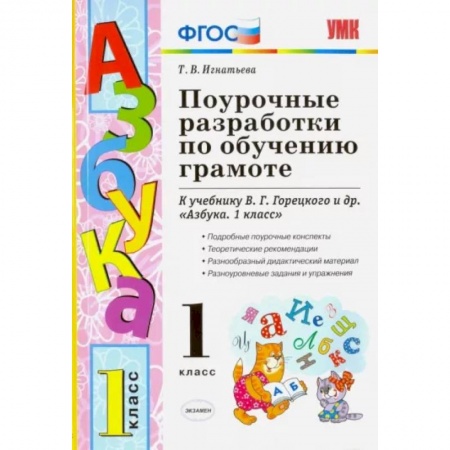 Русский язык. Учебные пособия, книга Поурочные разработки по обучению грамоте. 1 класс. К учебнику В.Г. Горецкого 'Азбука. 1 класс' ФГОС заказать
