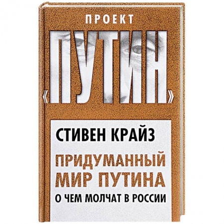 Политика, книга Придуманный мир Путина. О чем молчат в России заказать