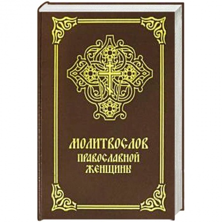 Богослужебные издания, книга Молитвослов православной женщины заказать