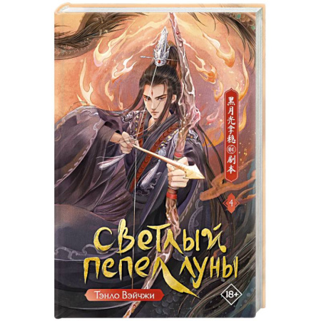 Зарубежное фэнтези, книга Светлый пепел луны. Книга 4 заказать