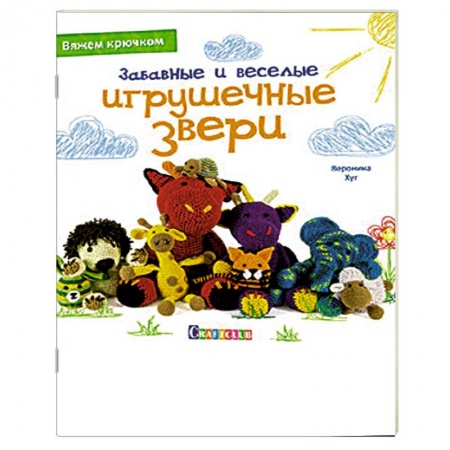 Книги, книга Забавные и веселые игрушечные звери заказать