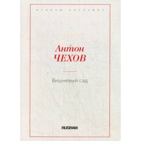 Русская классика, книга Вишневый сад заказать