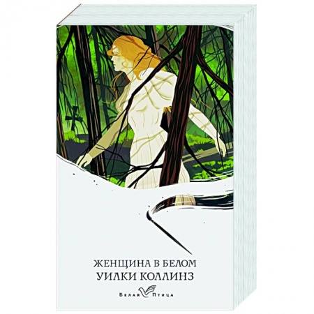 Зарубежная классика, книга Женщина в белом заказать