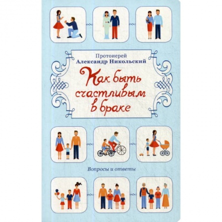 Духовная литература, книга Как быть счастливым в браке заказать