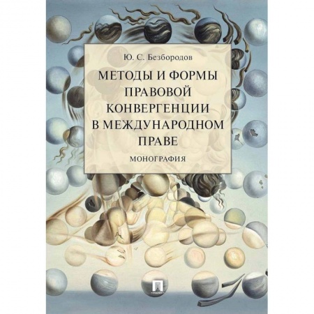 Международное право, книга Методы и формы правовой конвергенции в международном праве.Монография заказать